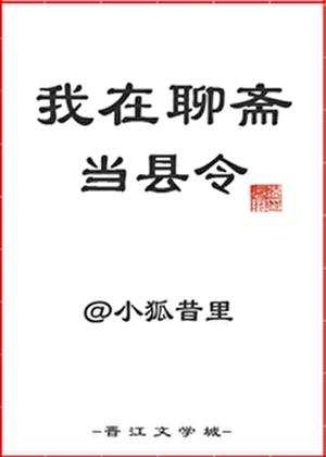 我在聊斋当县令小