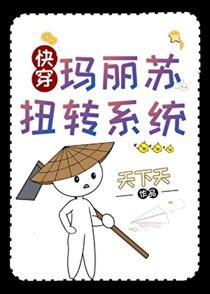 玛丽苏扭转系统[快穿