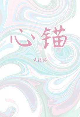 心锚电子版pdf
