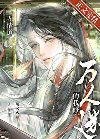 万人迷修无情道娱乐圈快穿