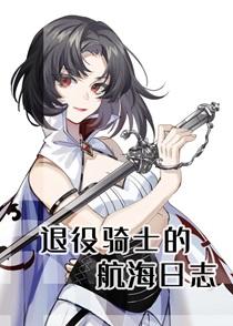 退役骑士的航海日志131章