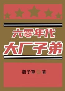 六零年代大厂子弟的生活是怎样的?他们后来发展如何?