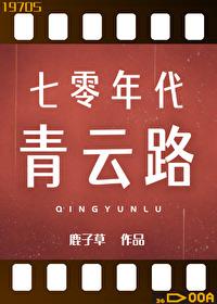 七零年代青云路女主是谁