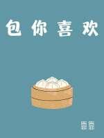 包你喜欢by靠靠 txt