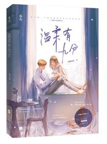 温柔有九分百度
