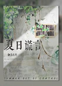 夏日失控谎言秦淮洲TXT
