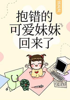 抱错后可爱妹妹重生了番外