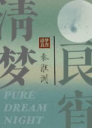 清梦甚惬