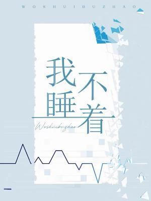 我睡不着怎样才能睡着