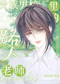 贵族男校的路人老师笔趣阁