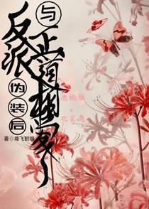 反派伪装的