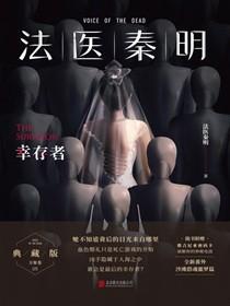 法医秦明幸存者 第3章