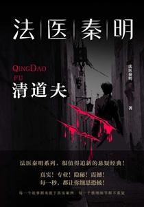 法医秦明清道夫高清免费观看