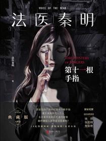 法医秦明第十一根手指电视剧在线观看免费