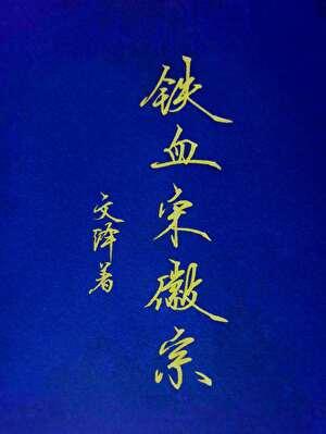 铁血宋哲宗