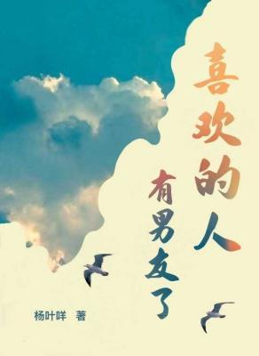 喜欢的人有男友了txt全文