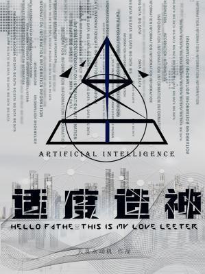 适度造神天良永动机