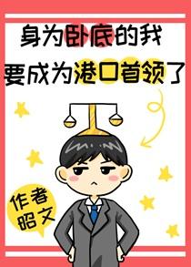 我当卧底