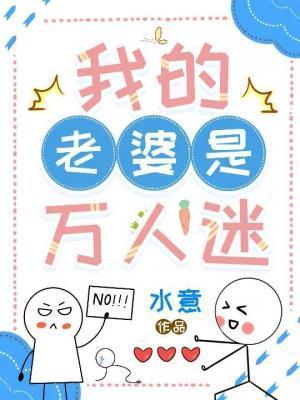 我老婆是万人迷快穿黍禾高歌