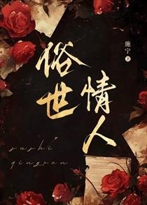 俗世情人免费