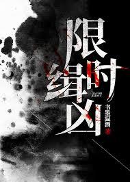 限时缉凶by书墨温酒免费阅读