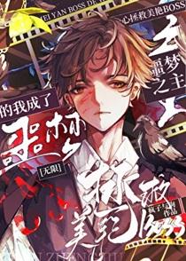 一心拯救美艳boss的我成为了噩梦之主[无限