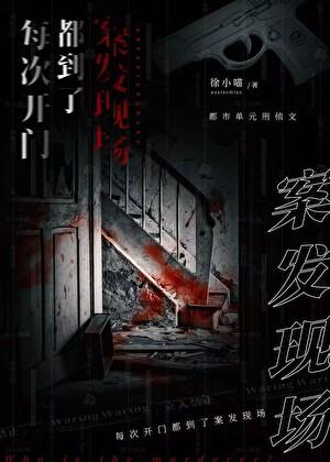 每次开门都到了案发现场t