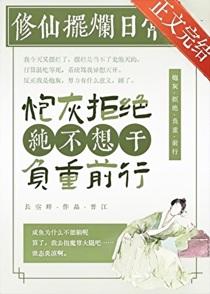都说了咸鱼不能修仙免费
