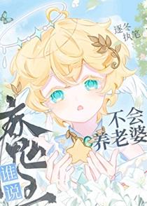 谁说魔王不会养老婆在线阅读