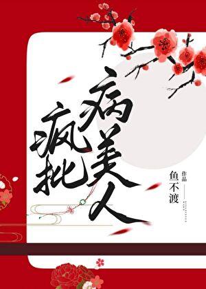 病弱美人师尊洗白了吗