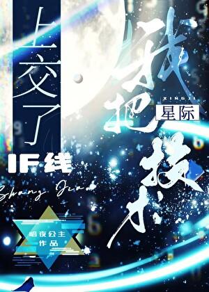 我把星际技术上交了晋江