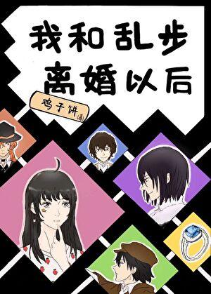 我和乱步离婚以后综txt