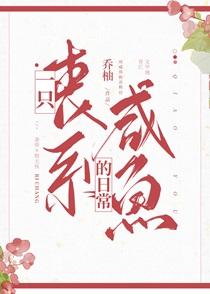 一只丧系咸鱼的日常百度TXT