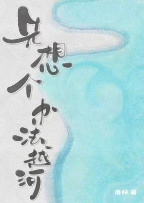 先想个办法越河by落回百度