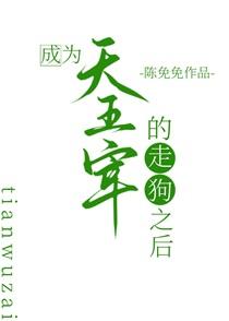 成为天五宰的走狗后叫什么名字