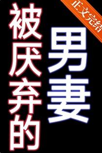 被厌弃的男妻番外全文