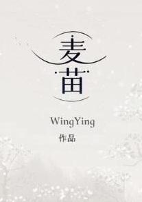 麦苗bywingying全文免费阅读