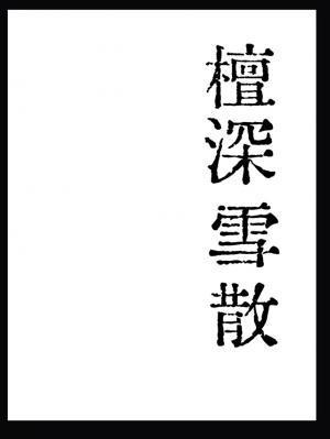 檀深雪散by木三观讲的什么