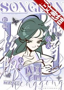 松坂老师又去相亲了