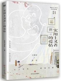实用主义者的爱情二姐的番外