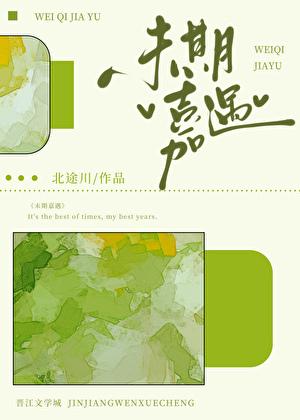 未期嘉遇是怎么意思