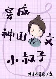 穿成种田文小叔子(快穿)作者 左木茶茶君
