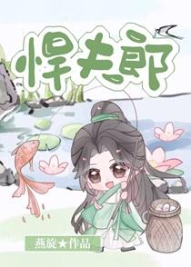 悍夫郎燕旋百度