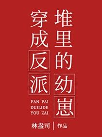 穿成反派的崽崽