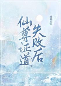 仙尊证道失败后番外
