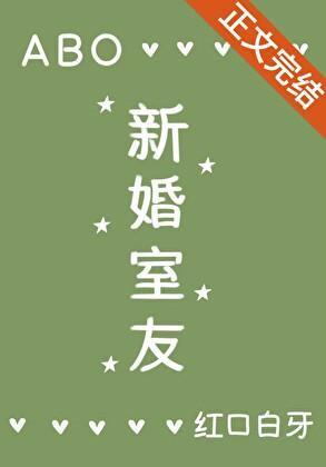 新婚室友ABO第几章主角好的
