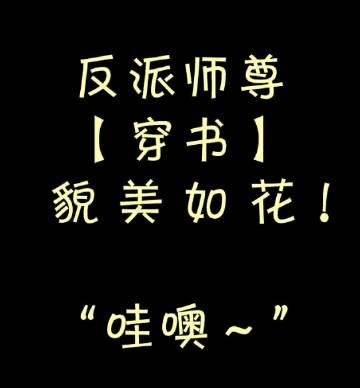 反派师尊貌美如花[穿书
