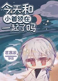 今天和离了吗首辅