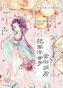 把高冷世子当树洞后番外资源