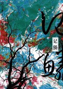 本君绝不会爱上一个妖物by幺橘